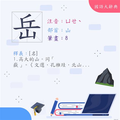 岳字|漢字:岳 (注音:ㄩㄝˋ,部首:山) 